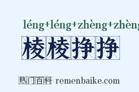 棱棱挣挣是什么意思的图片